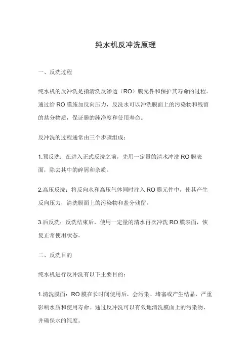 纯水制备反冲洗原理