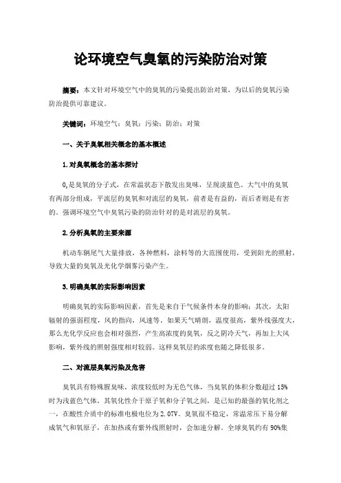 论环境空气臭氧的污染防治对策