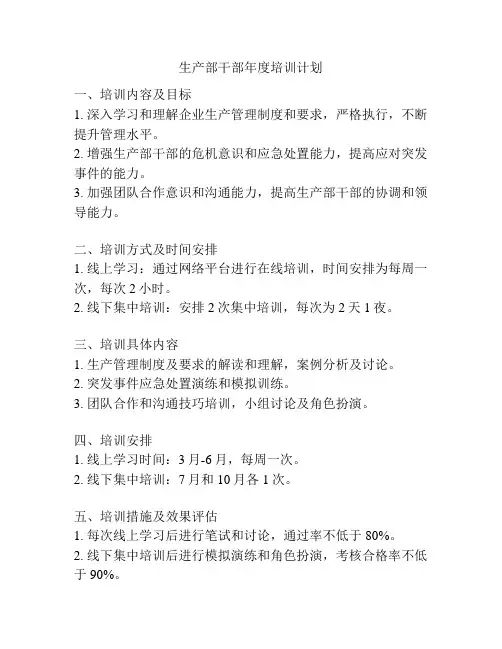 生产部干部年度培训计划