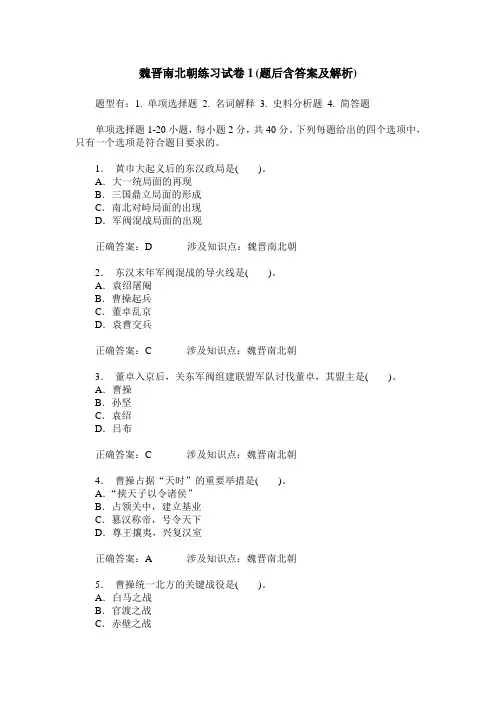 魏晋南北朝练习试卷1(题后含答案及解析)