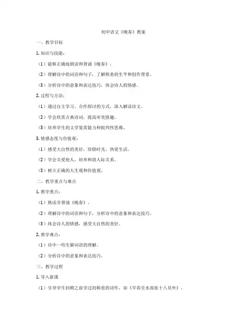 初中语文《晚春》教案