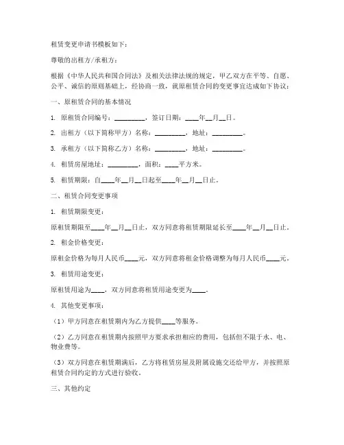 租赁变更申请书模板