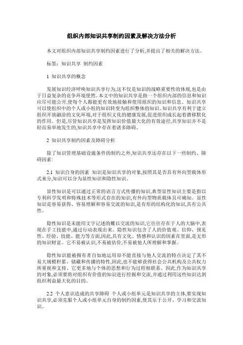 组织内部知识共享制约因素及解决方法分析