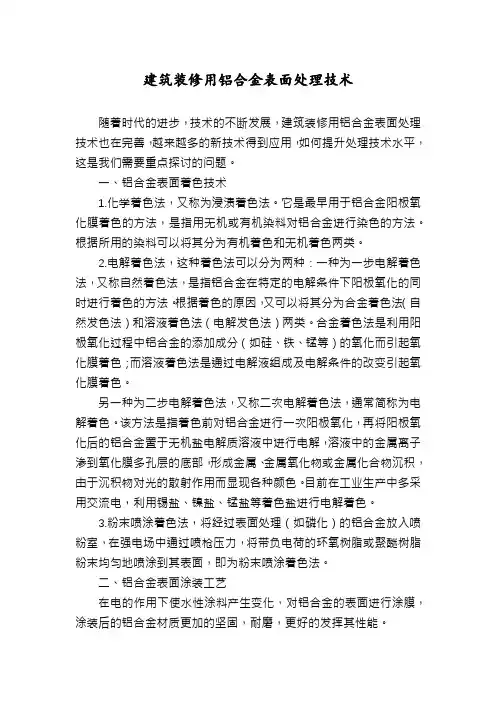 建筑装修用铝合金表面处理技术