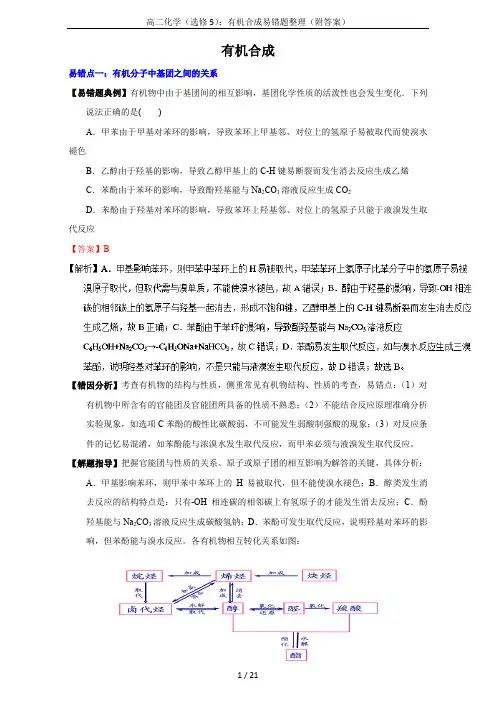 高二化学(选修5)：有机合成易错题整理(附答案)