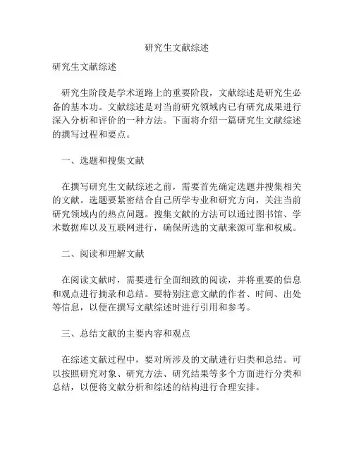 研究生文献综述