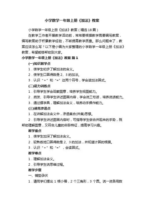 小学数学一年级上册《加法》教案