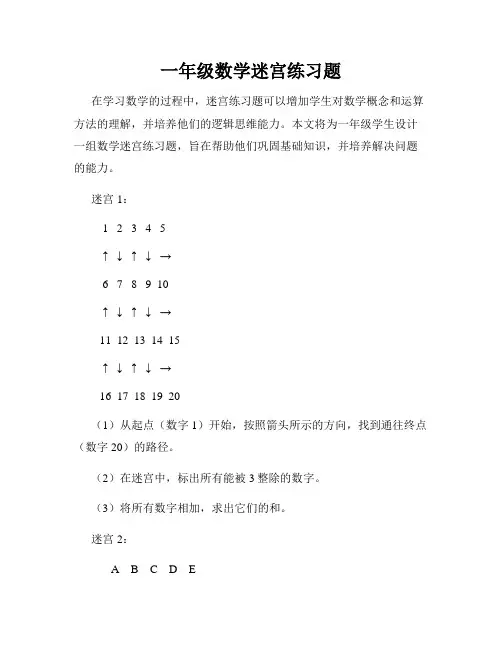 一年级数学迷宫练习题