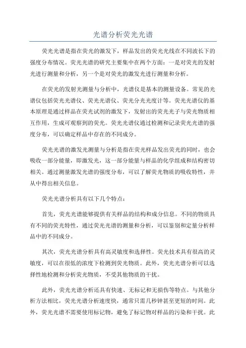 光谱分析荧光光谱