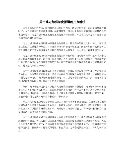 关于地方加强深度报道的几点看法