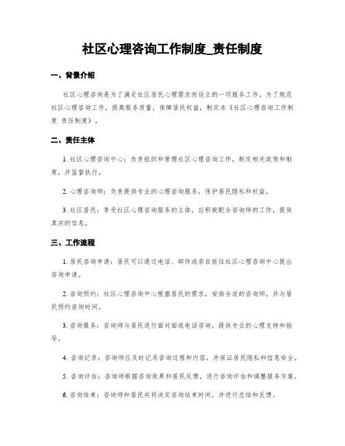 社区心理咨询工作制度_责任制度