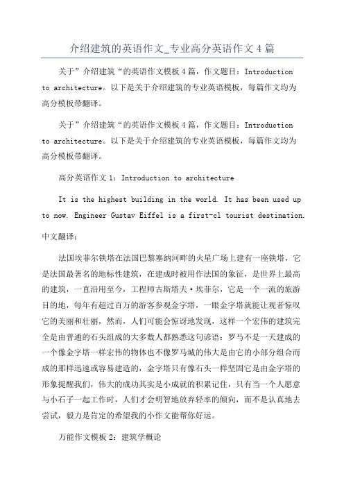 介绍建筑的英语作文_专业高分英语作文4篇