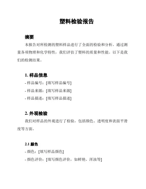 塑料检验报告