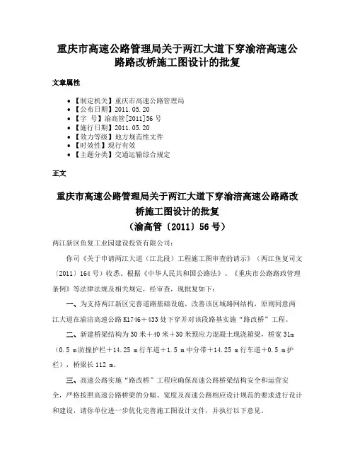 重庆市高速公路管理局关于两江大道下穿渝涪高速公路路改桥施工图设计的批复