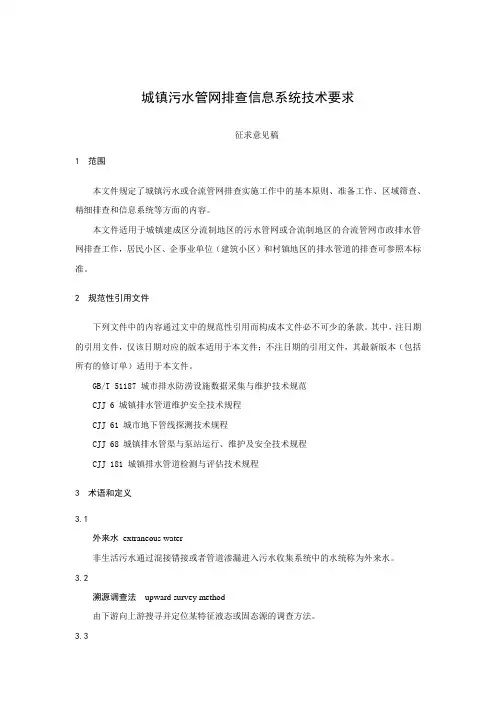 城镇污水管网排查信息系统技术要求