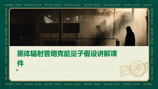 黑体辐射普朗克能量子假设讲解课件