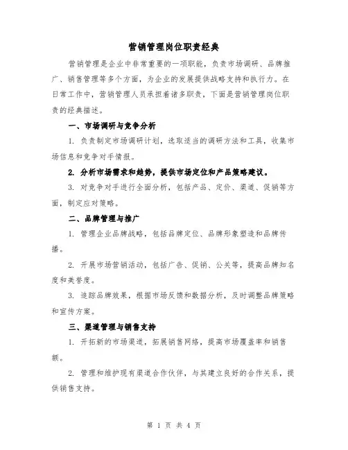 营销管理岗位职责经典(三篇)