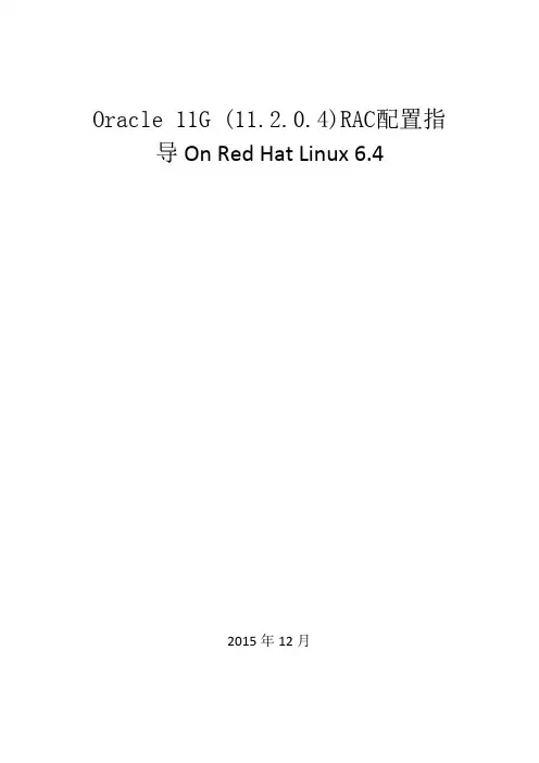 Oracle 11G (11.2.0.4)RAC配置指导On Red Hat Linux 6.4