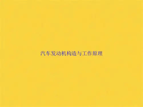 汽车发动机构造与工作原理(共75张PPT)