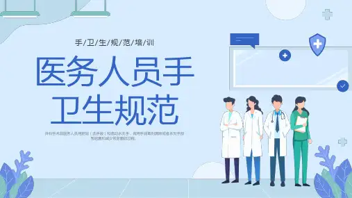 医务人员手卫生规范培训课件PPT