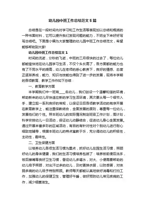 幼儿园中班工作总结范文5篇