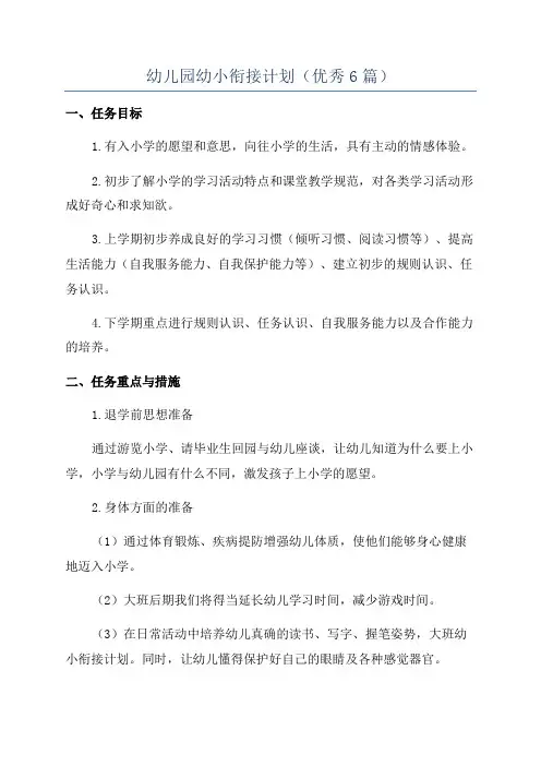幼儿园幼小衔接计划(优秀6篇)