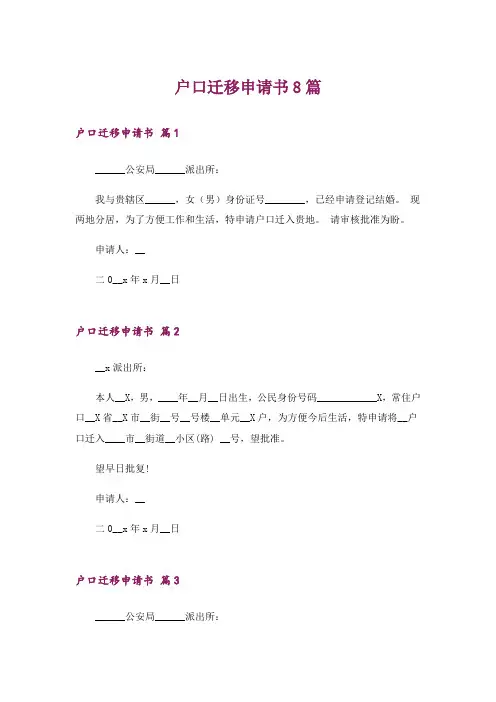 户口迁移申请书8篇