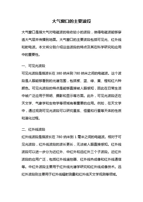 大气窗口的主要波段