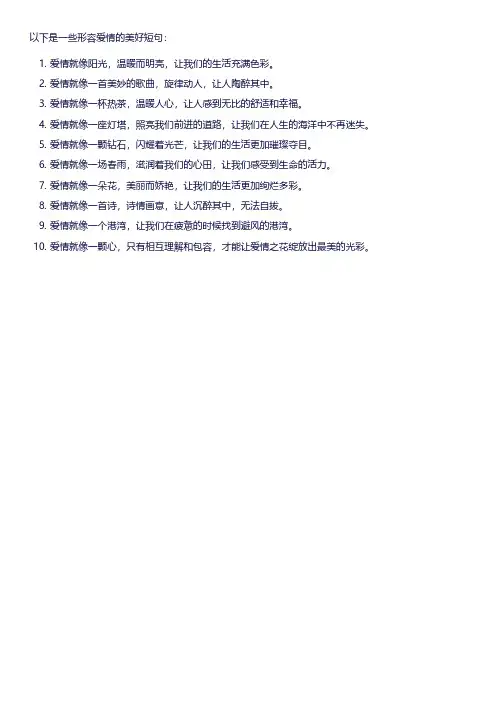 形容爱情的美好短句