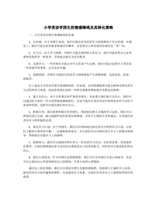 小学英语学困生的情感障碍及其转化策略