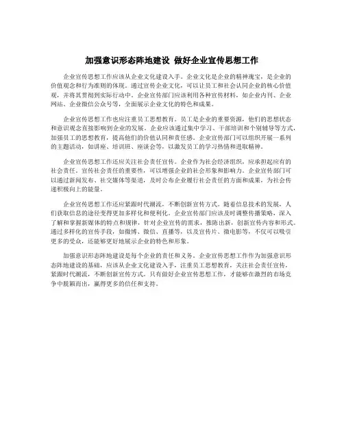 加强意识形态阵地建设 做好企业宣传思想工作