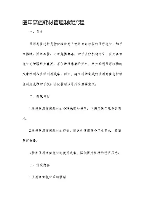 医用高值耗材管理制度流程