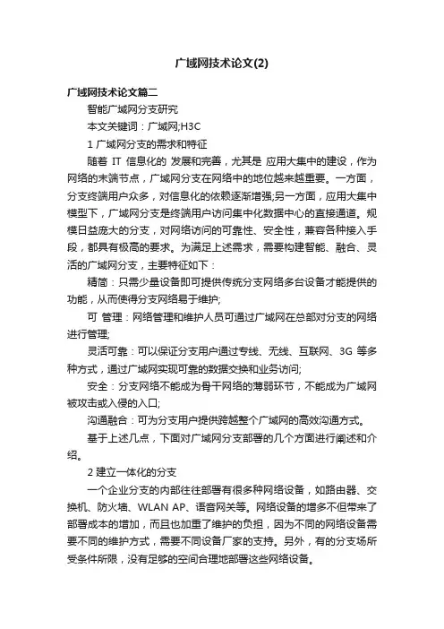 广域网技术论文（2）