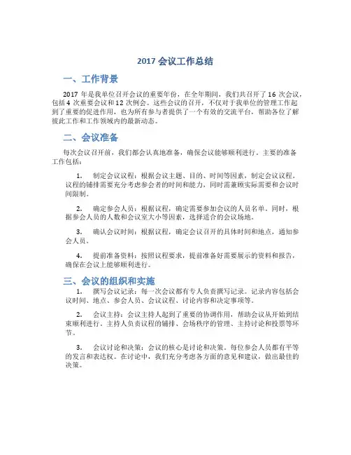 2017会议工作总结