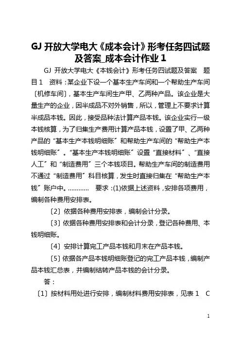 国家开放大学电大《成本会计》形考任务四试题及答案_成本会计作业1
