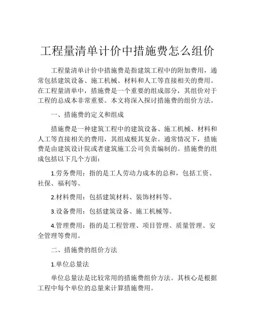 工程量清单计价中措施费怎么组价