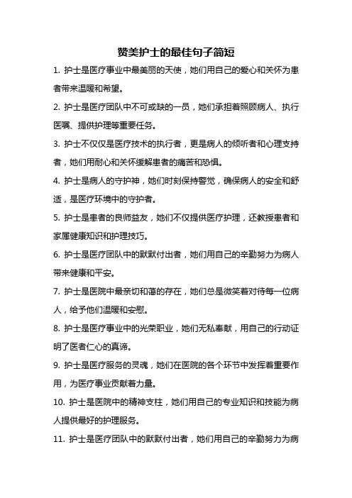 赞美护士的最佳句子简短