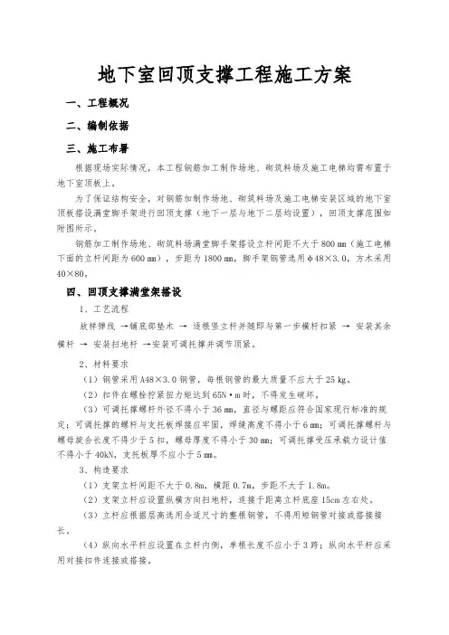 地下室回顶支撑工程施工设计方案