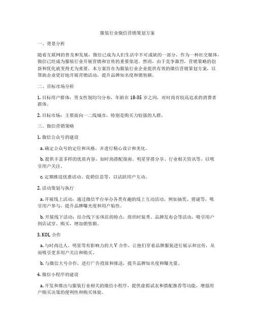 服装行业微信营销策划方案