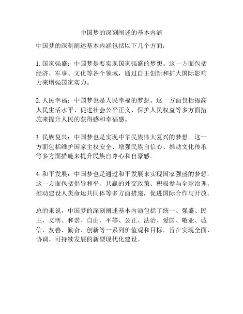 中国梦的深刻阐述的基本内涵