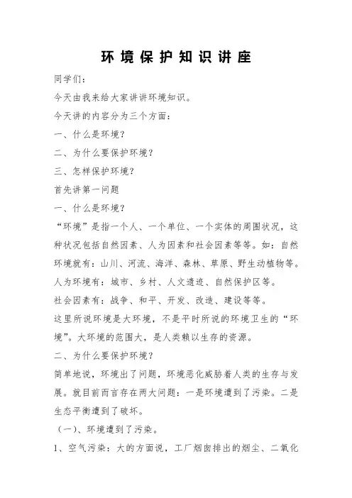 环 境 保 护 知 识 讲 座
