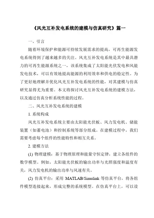 《2024年风光互补发电系统的建模与仿真研究》范文