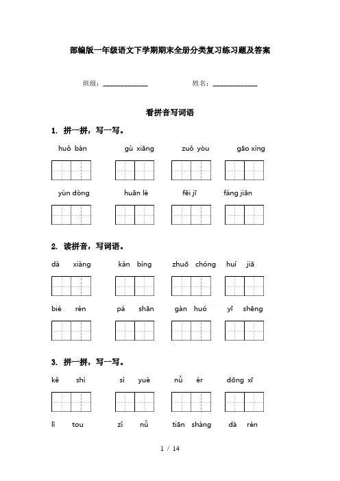 部编版一年级语文下学期期末全册分类复习练习题及答案