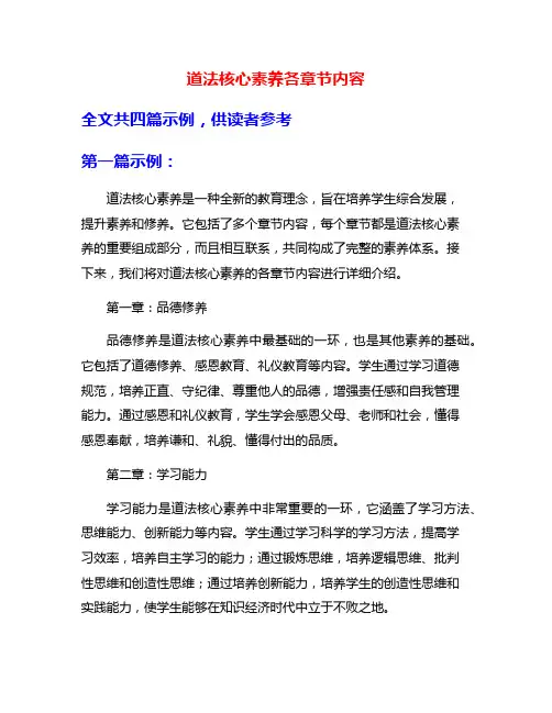道法核心素养各章节内容