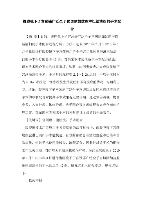 腹腔镜下子宫颈癌广泛全子宫切除加盆腔淋巴结清扫手术配合