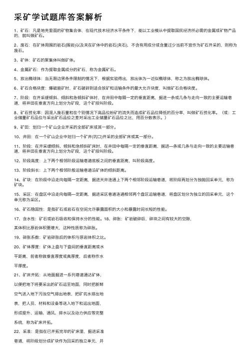 采矿学试题库答案解析