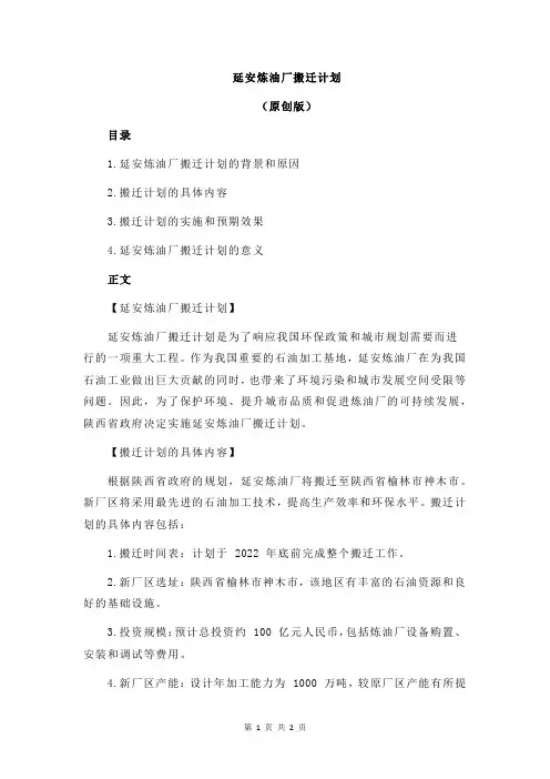 延安炼油厂搬迁计划
