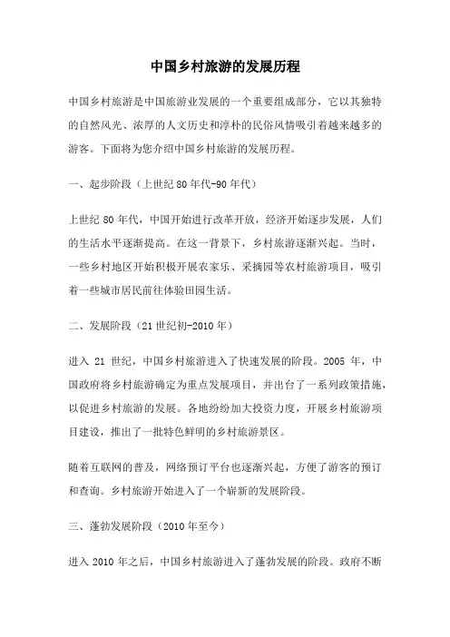 中国乡村旅游的发展历程