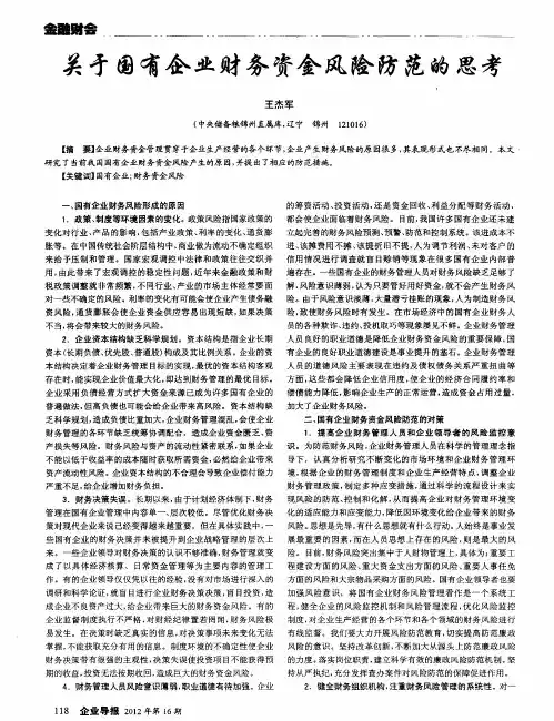 关于国有企业财务资金风险防范的思考