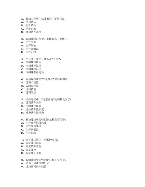 石油工程技术与石油炼制考试 选择题 59题